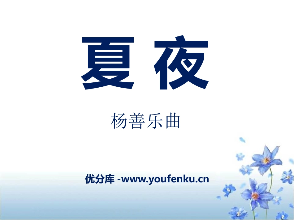 《夏夜》PPT课件[八年级音乐下册]_第1页