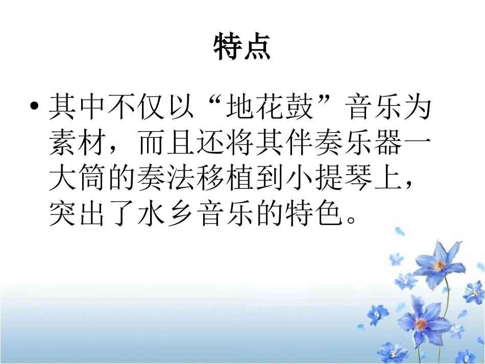 《夏夜》PPT课件[八年级音乐下册]_第2页