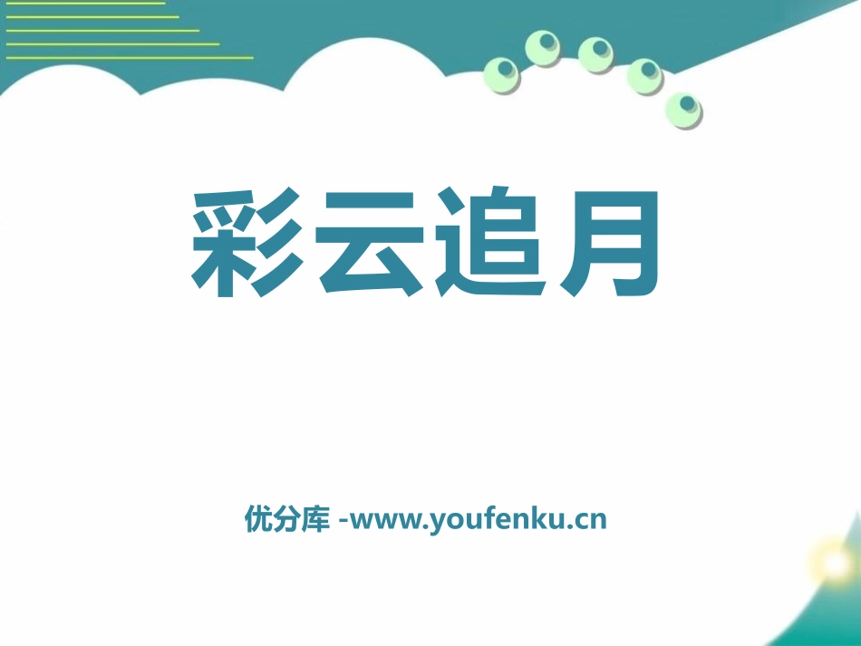 《彩云追月》PPT课件[八年级音乐下册]_第1页
