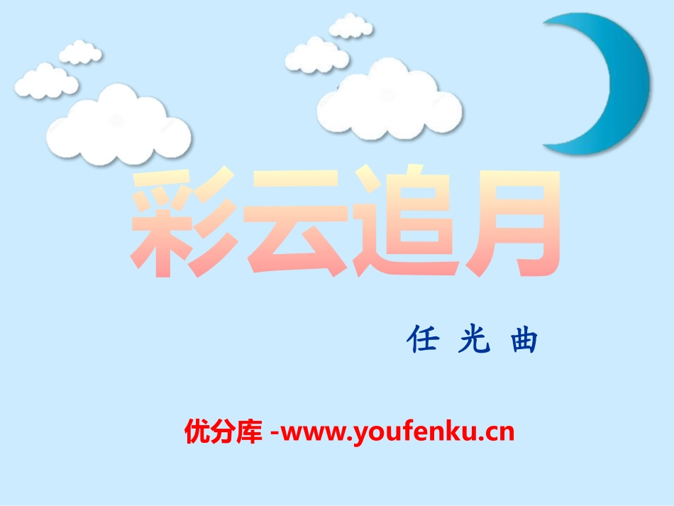 《彩云追月》PPT课件[八年级音乐下册]_第1页