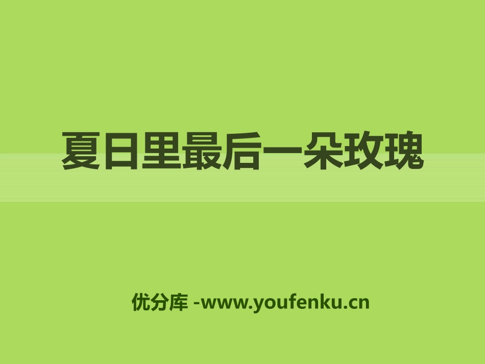 《夏日里最后一朵玫瑰》PPT课件[八年级音乐下册]_第1页