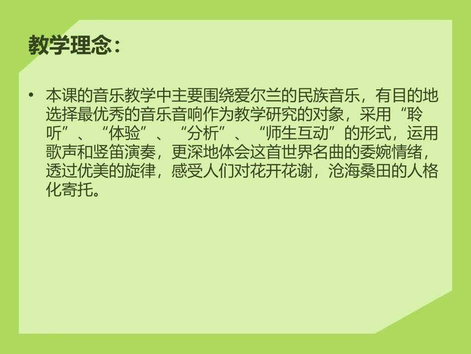 《夏日里最后一朵玫瑰》PPT课件[八年级音乐下册]_第2页