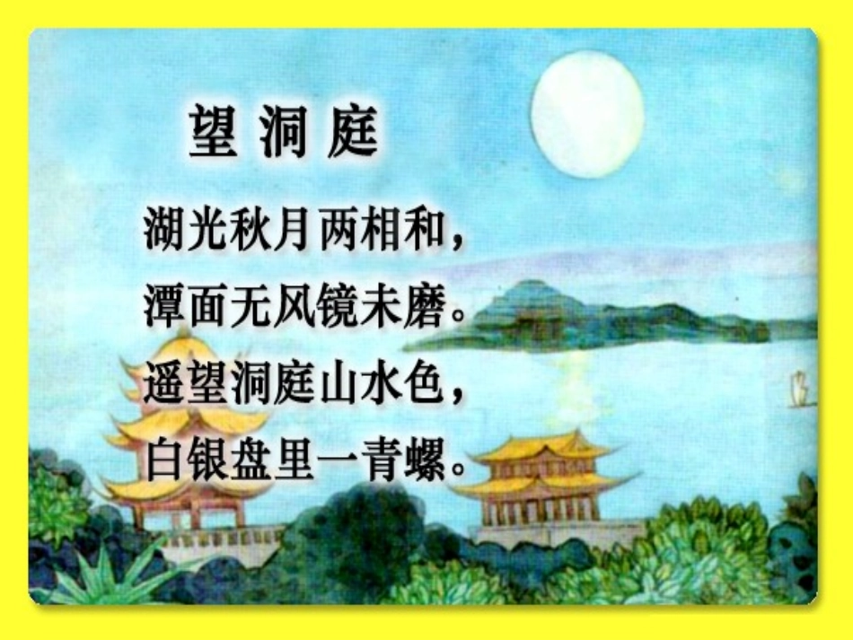 《望洞庭》PPT课件[西师大版四年级语文上册]_第3页