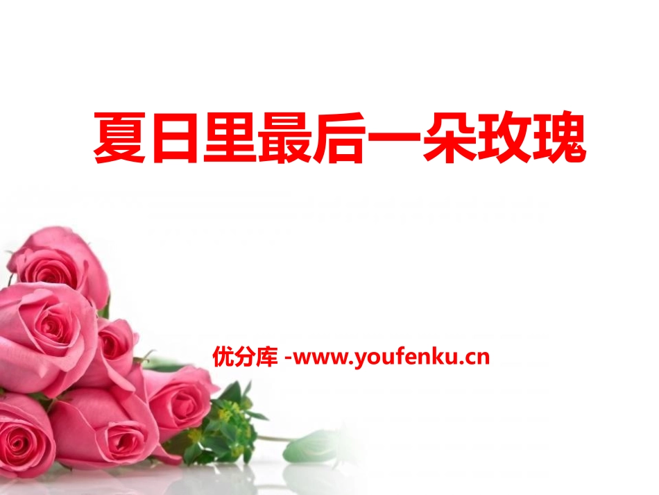 《夏日里最后一朵玫瑰》PPT课件[八年级音乐下册]_第1页