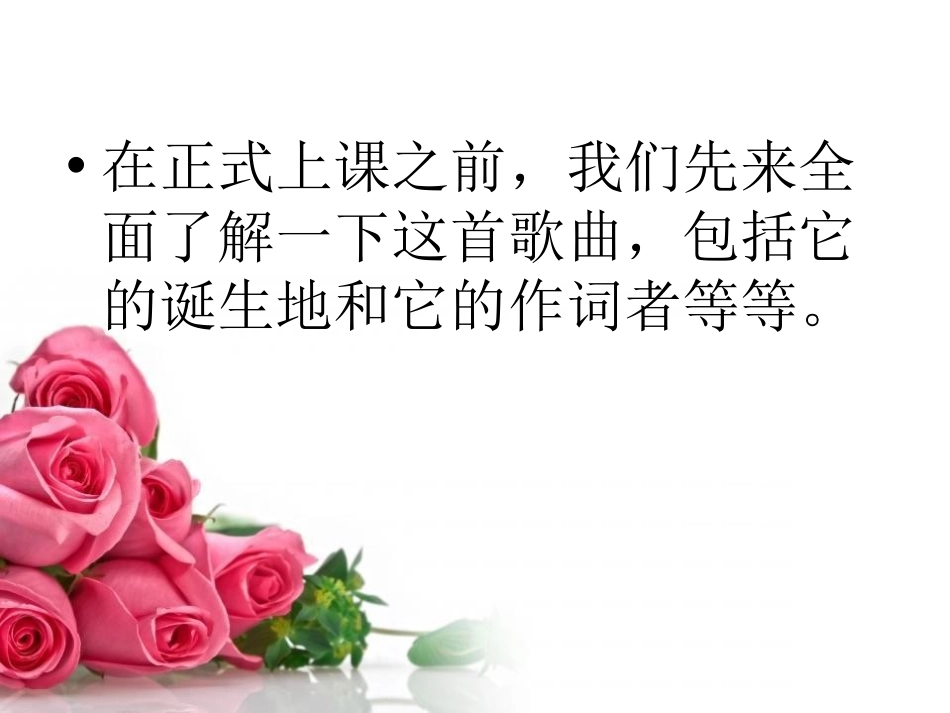 《夏日里最后一朵玫瑰》PPT课件[八年级音乐下册]_第2页