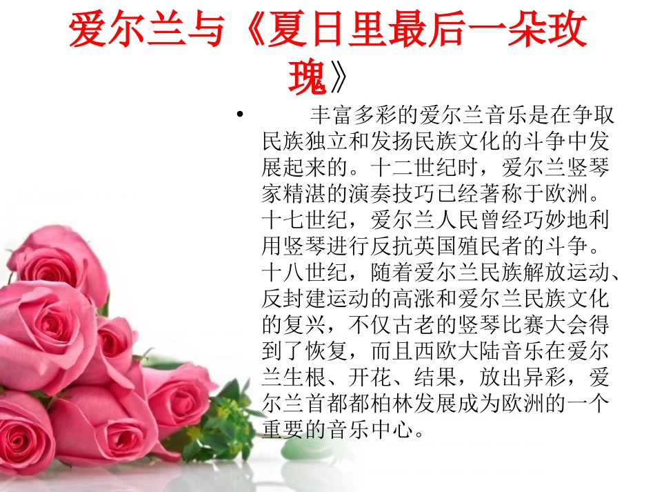 《夏日里最后一朵玫瑰》PPT课件[八年级音乐下册]_第3页