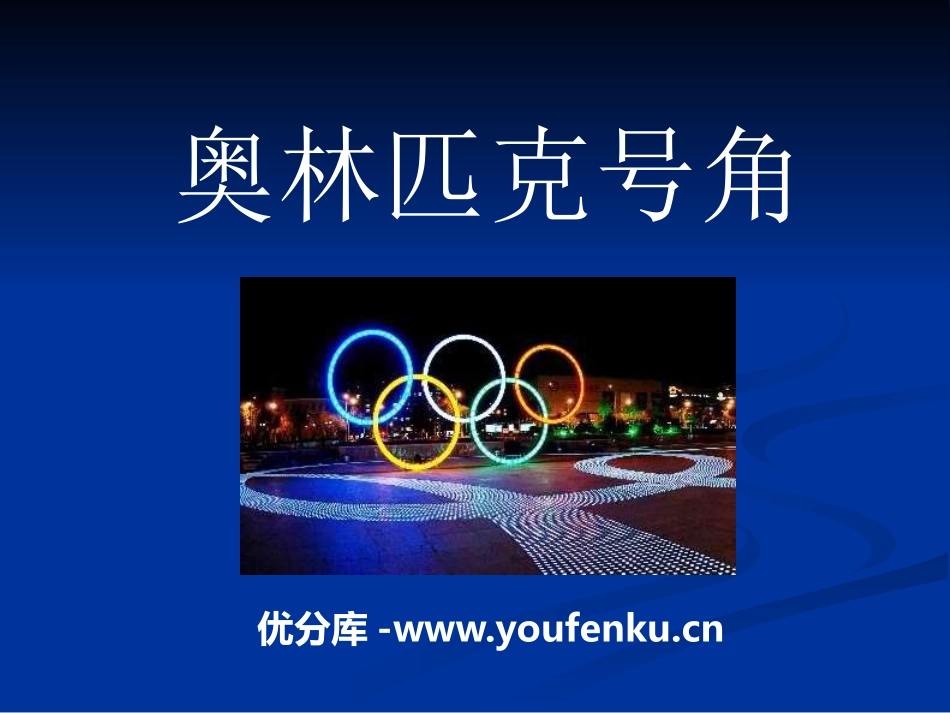 《奥林匹克号角》PPT课件[八年级音乐下册]_第1页
