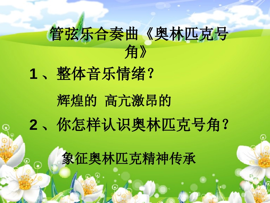《奥林匹克号角》PPT课件[八年级音乐下册]_第2页