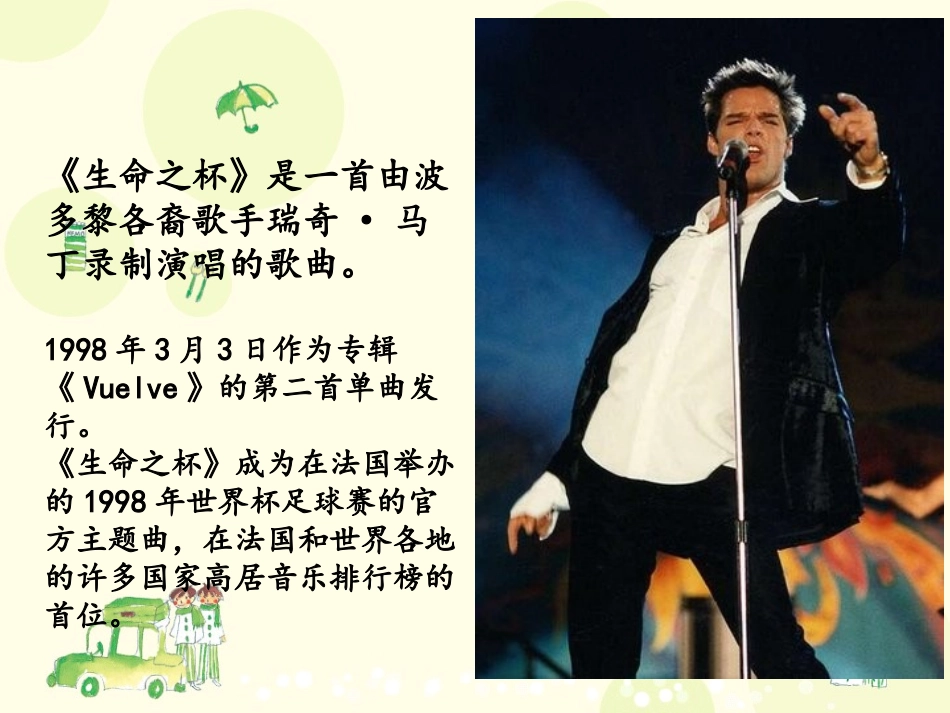 《生命之杯》PPT课件[八年级音乐下册]_第1页