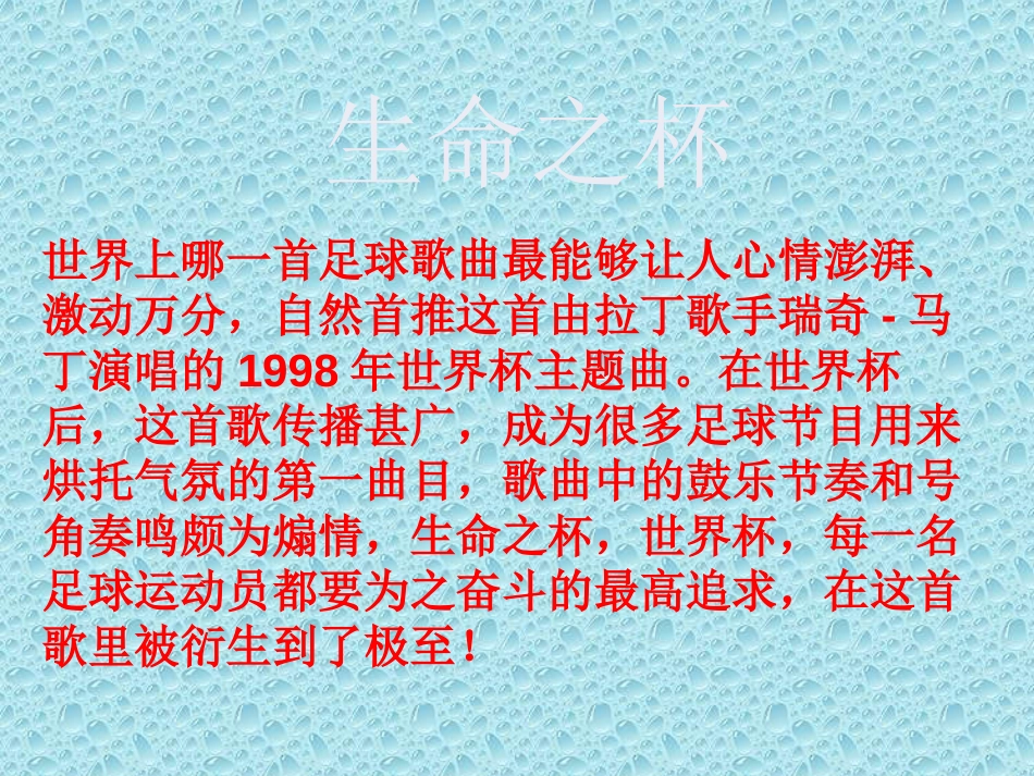 《生命之杯》PPT课件[八年级音乐下册]_第3页
