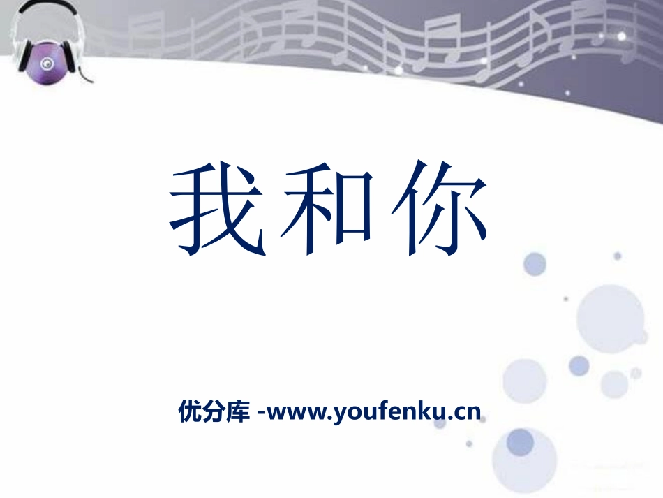 《我和你》PPT课件[八年级音乐下册]_第1页