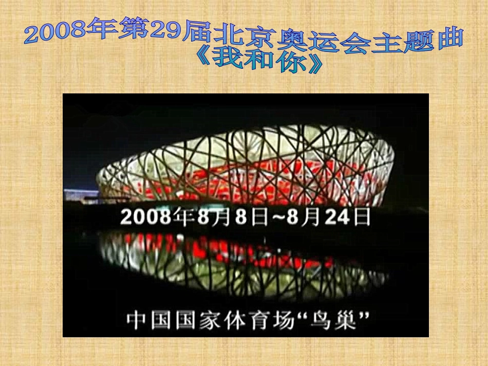 《我和你》PPT课件[八年级音乐下册]_第3页