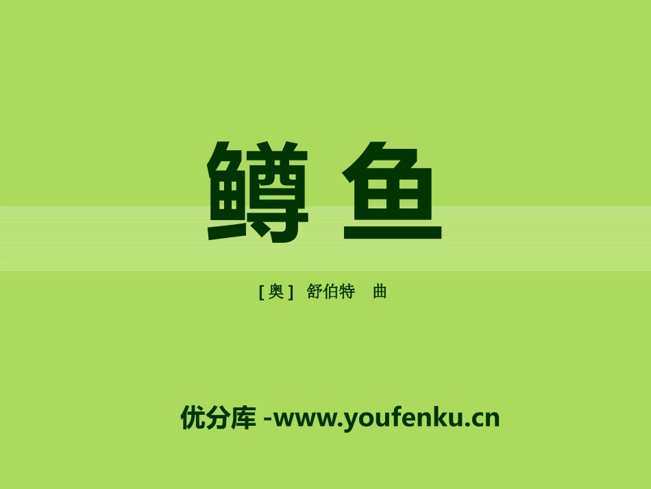 《鳟鱼》PPT课件[八年级音乐下册]_第1页