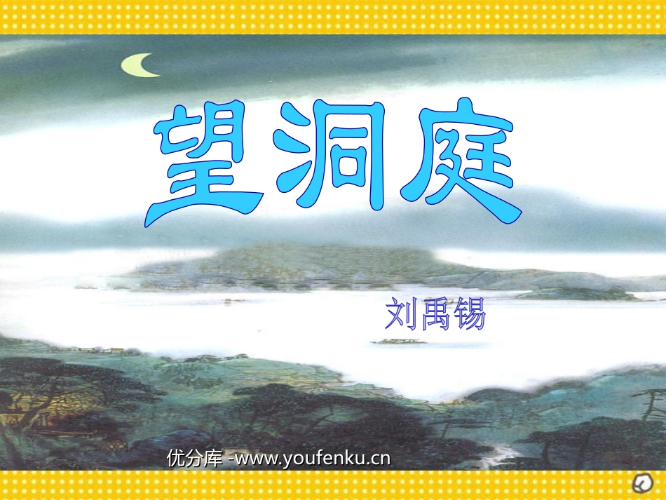 《望洞庭》PPT课件[西师大版四年级语文上册]_第1页