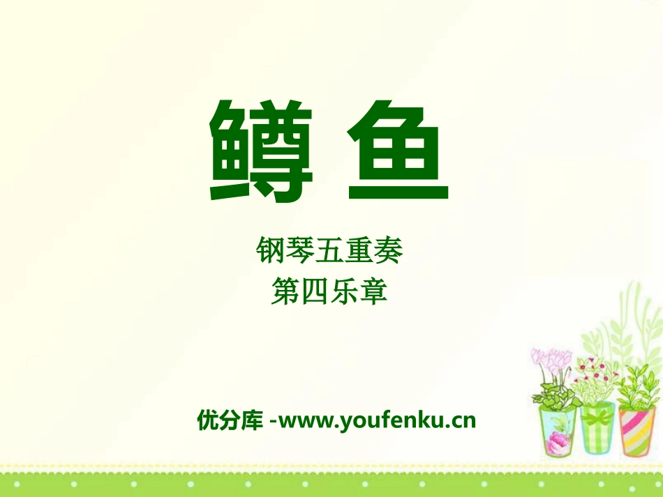 《鳟鱼》PPT课件[八年级音乐下册]_第1页