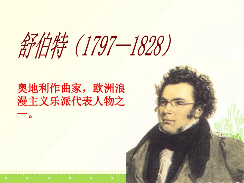 《鳟鱼》PPT课件[八年级音乐下册]_第2页