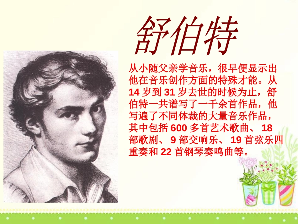 《鳟鱼》PPT课件[八年级音乐下册]_第3页