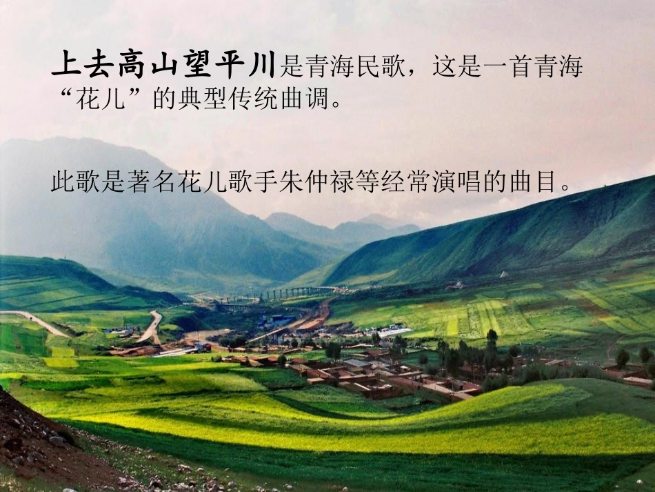 《上去高山望平川》PPT课件[八年级音乐下册]_第3页
