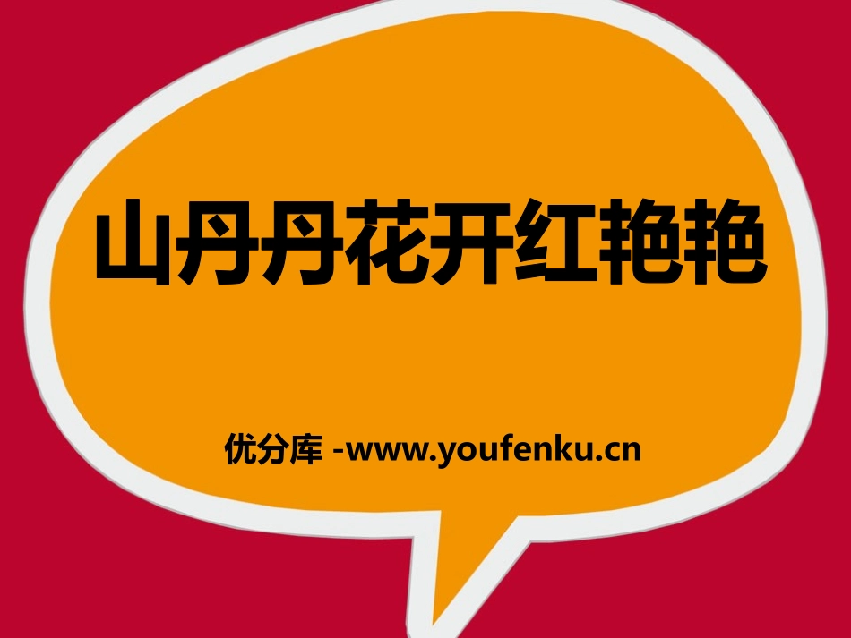 《山丹丹开花红艳艳》PPT课件[八年级音乐下册]_第1页