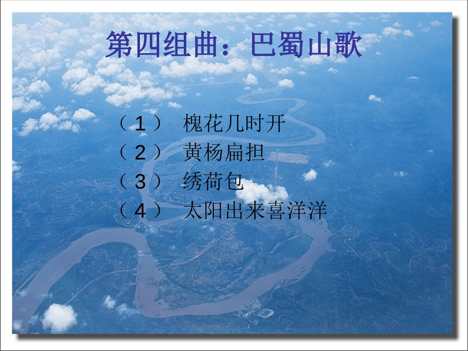 《巴蜀山歌》PPT课件[八年级音乐下册]_第2页