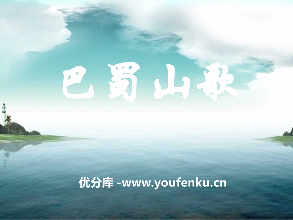 《巴蜀山歌》PPT课件[八年级音乐下册]_第1页
