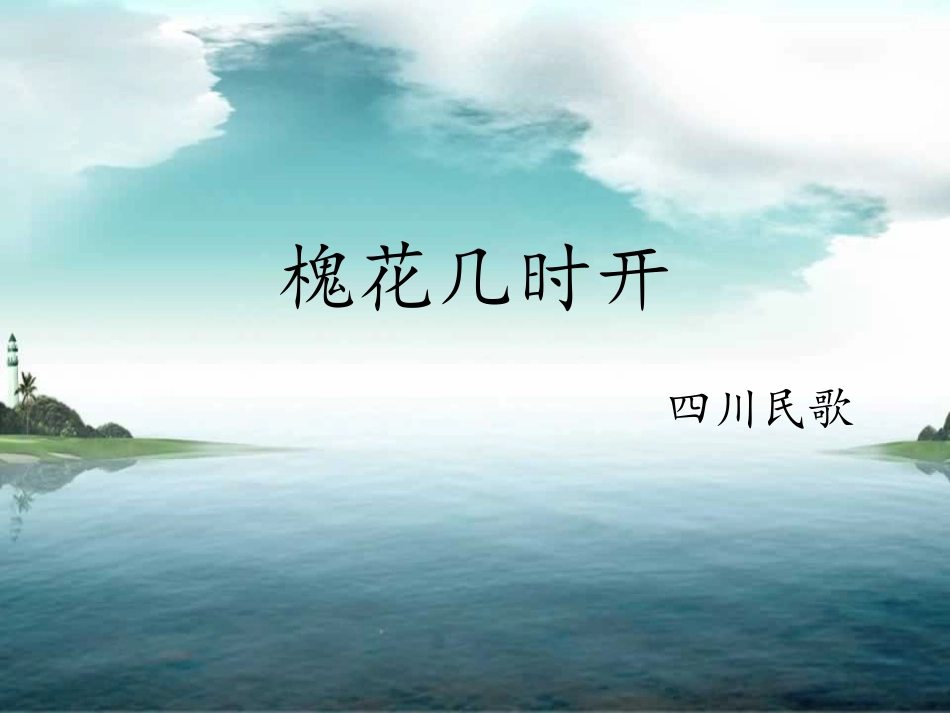 《巴蜀山歌》PPT课件[八年级音乐下册]_第2页