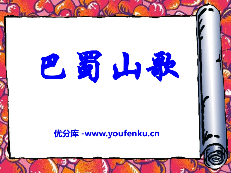 《巴蜀山歌》PPT课件[八年级音乐下册]_第1页