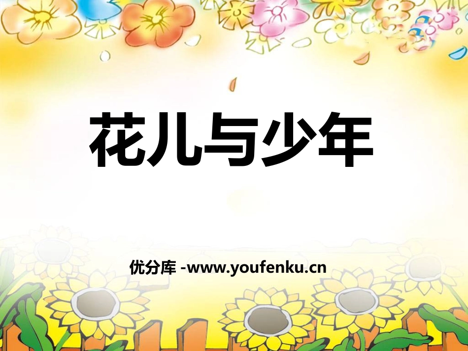 《花儿与少年》PPT课件[八年级音乐下册]_第1页