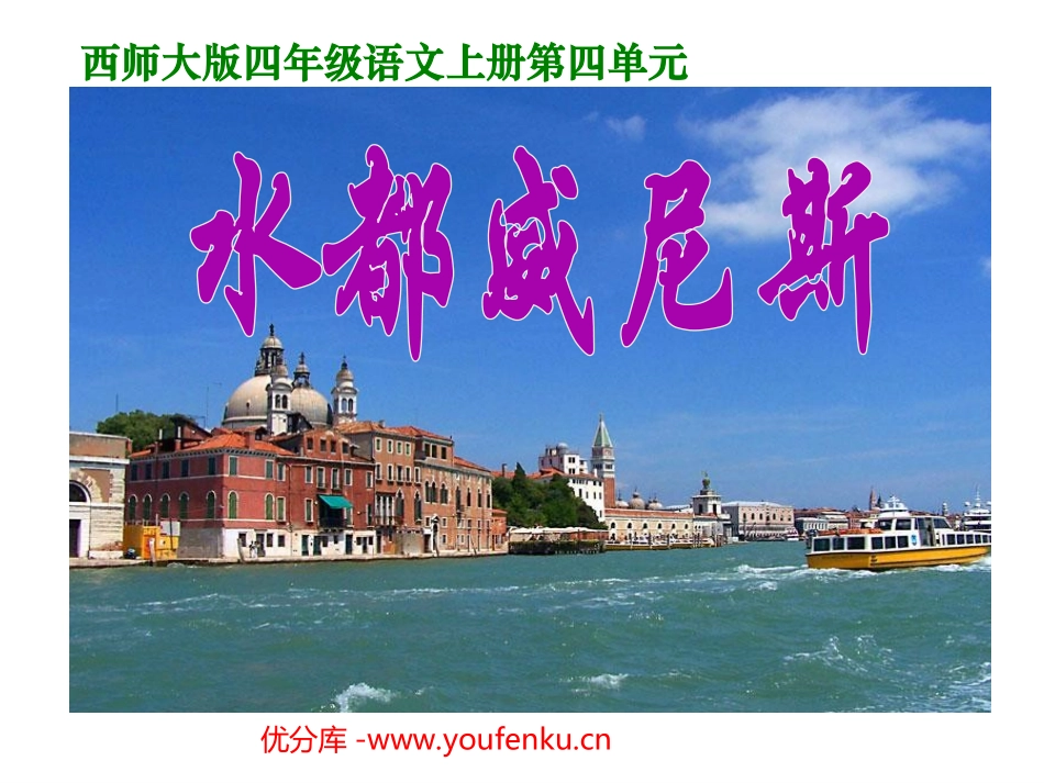 《水都威尼斯》PPT课件[西师大版四年级语文上册]_第1页