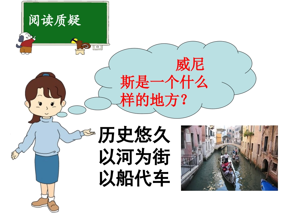 《水都威尼斯》PPT课件[西师大版四年级语文上册]_第3页
