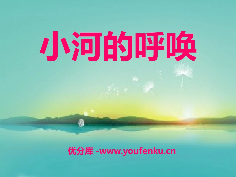 《小河的呼唤》PPT课件[八年级音乐下册]_第1页
