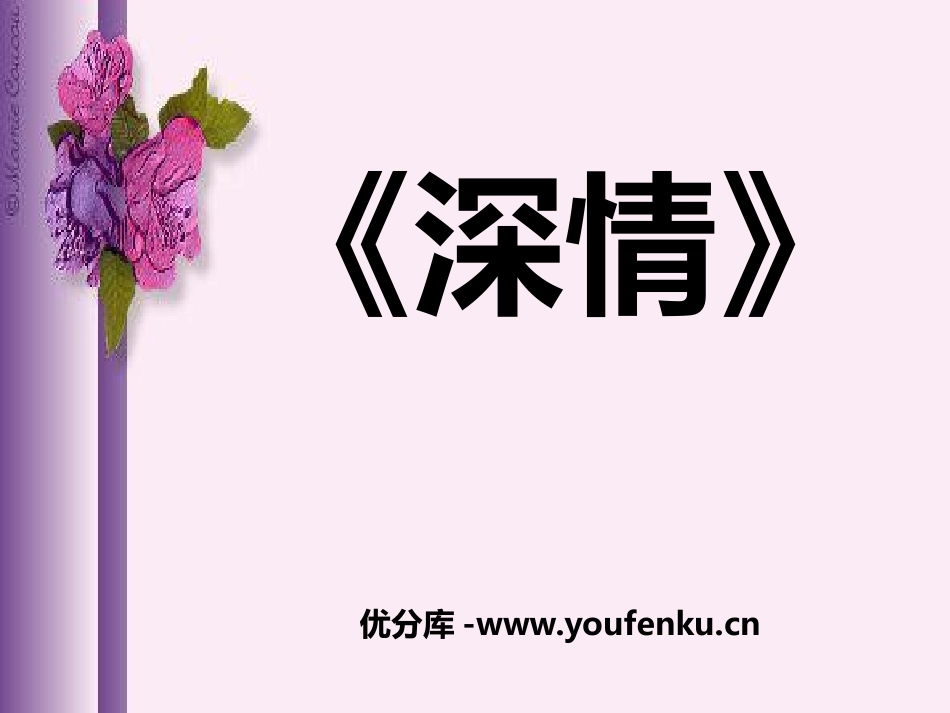 《深情》PPT课件[八年级音乐下册]_第1页