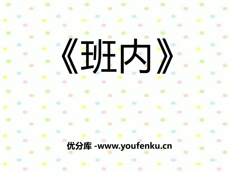 《班内》PPT课件[八年级音乐下册]_第1页