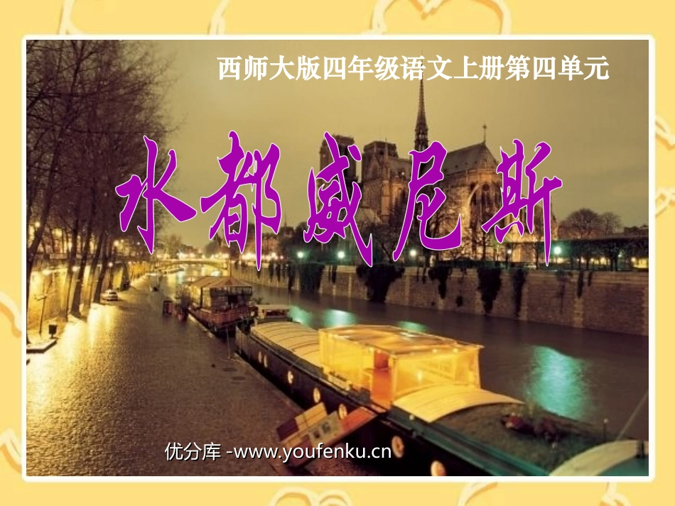 《水都威尼斯》PPT课件[西师大版四年级语文上册]_第1页