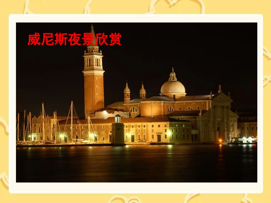 《水都威尼斯》PPT课件[西师大版四年级语文上册]_第2页