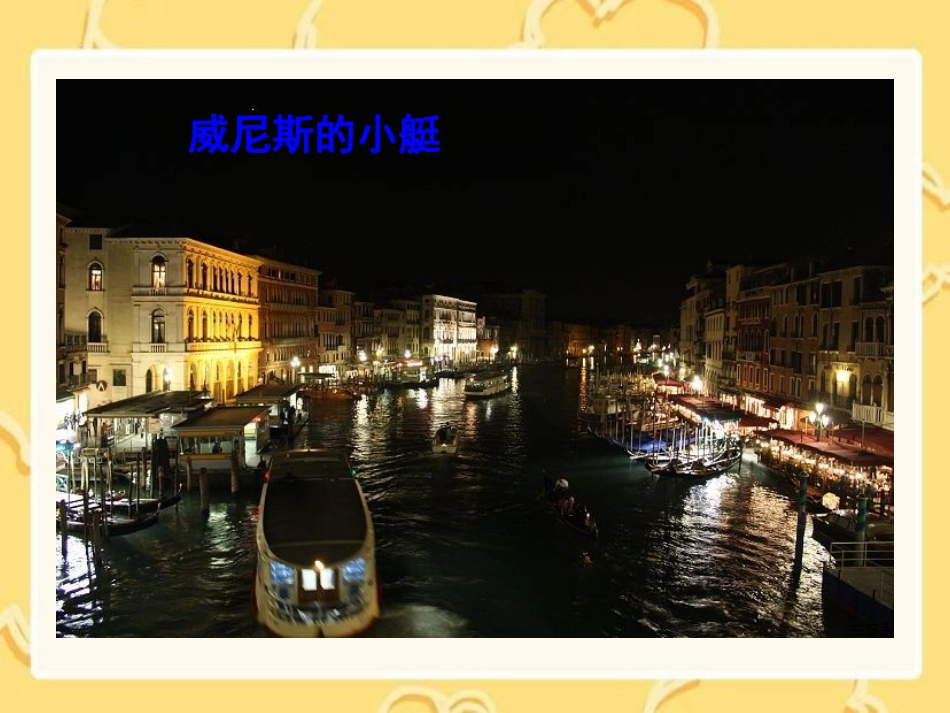 《水都威尼斯》PPT课件[西师大版四年级语文上册]_第3页