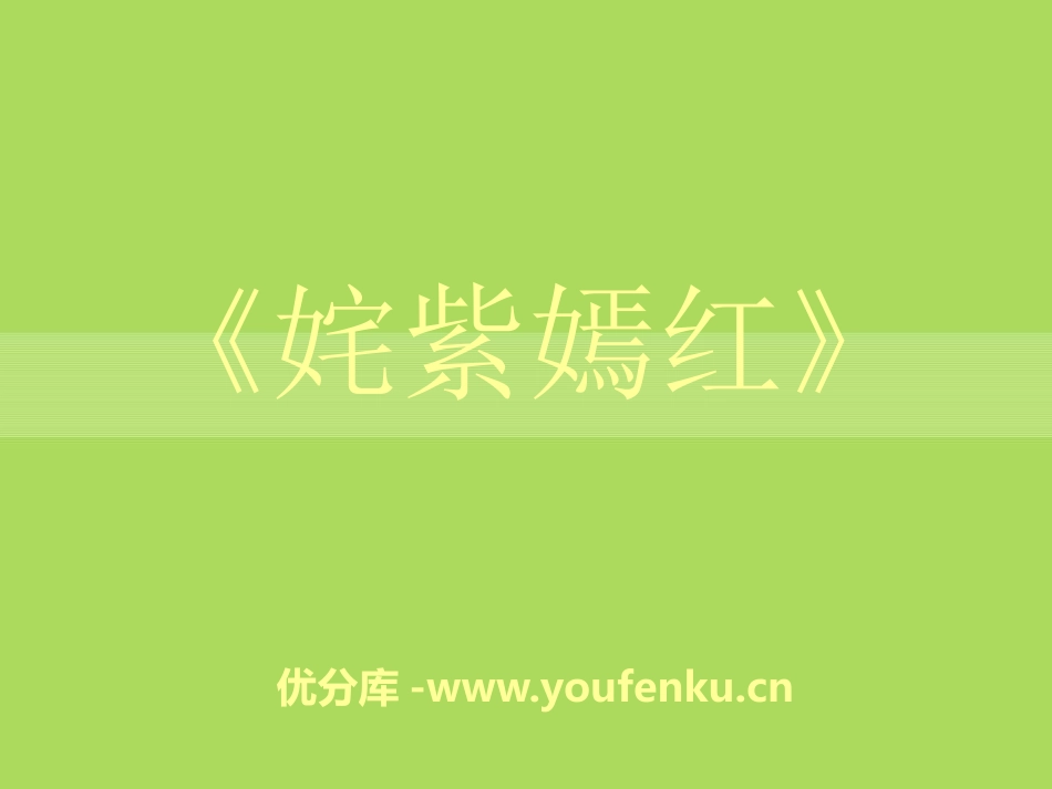 《姹紫嫣红》PPT课件[八年级音乐下册]_第1页