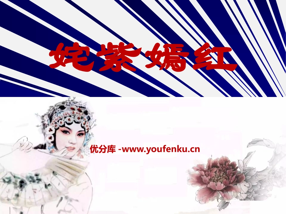 《姹紫嫣红》PPT课件[八年级音乐下册]_第1页