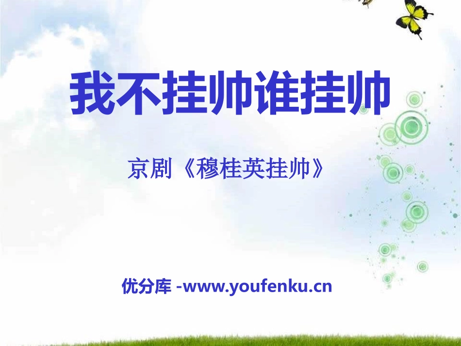 《我不挂帅谁挂帅》PPT课件[八年级音乐下册]_第1页
