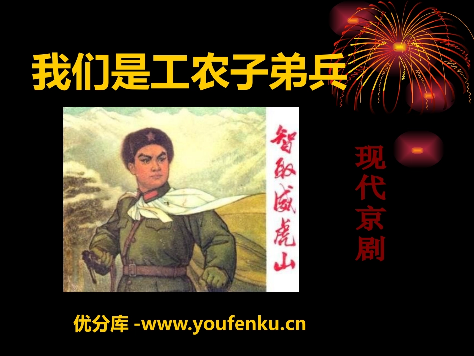 《我们是工农子弟兵》PPT课件[八年级音乐下册]_第1页
