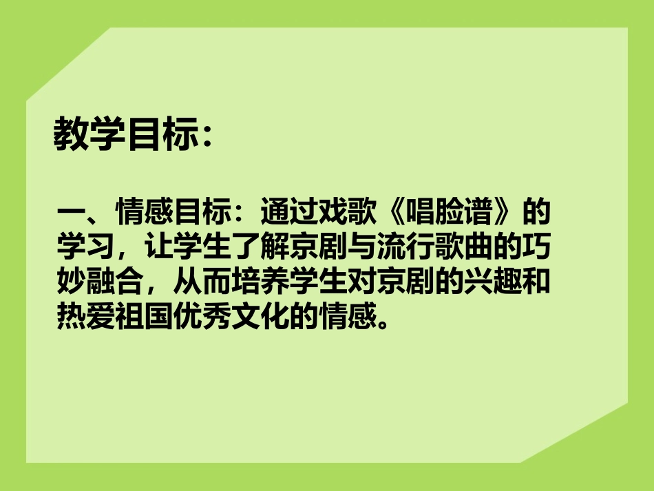 《唱脸谱》PPT课件[八年级音乐下册]_第1页