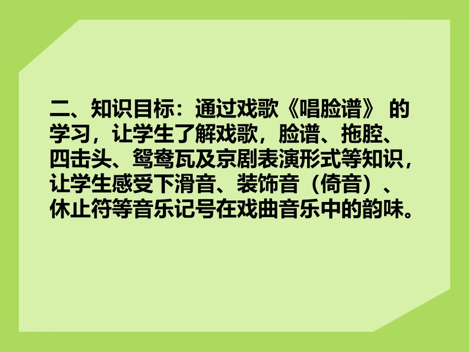 《唱脸谱》PPT课件[八年级音乐下册]_第2页