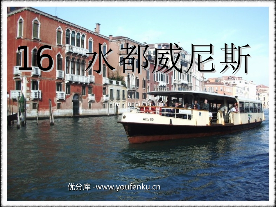 《水都威尼斯》PPT课件[西师大版四年级语文上册]_第1页