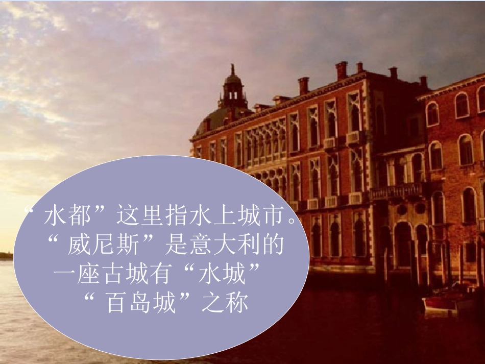 《水都威尼斯》PPT课件[西师大版四年级语文上册]_第2页