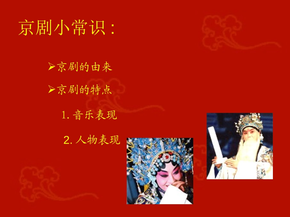 《唱脸谱》PPT课件[八年级音乐下册]_第2页