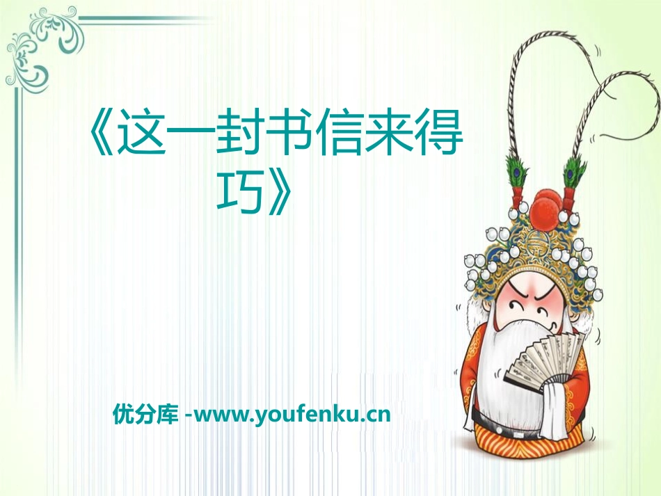 《这一封书信来得巧》PPT课件[八年级音乐下册]_第1页