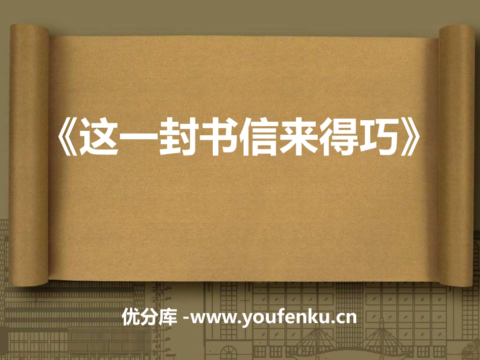《这一封书信来得巧》PPT课件[八年级音乐下册]_第1页