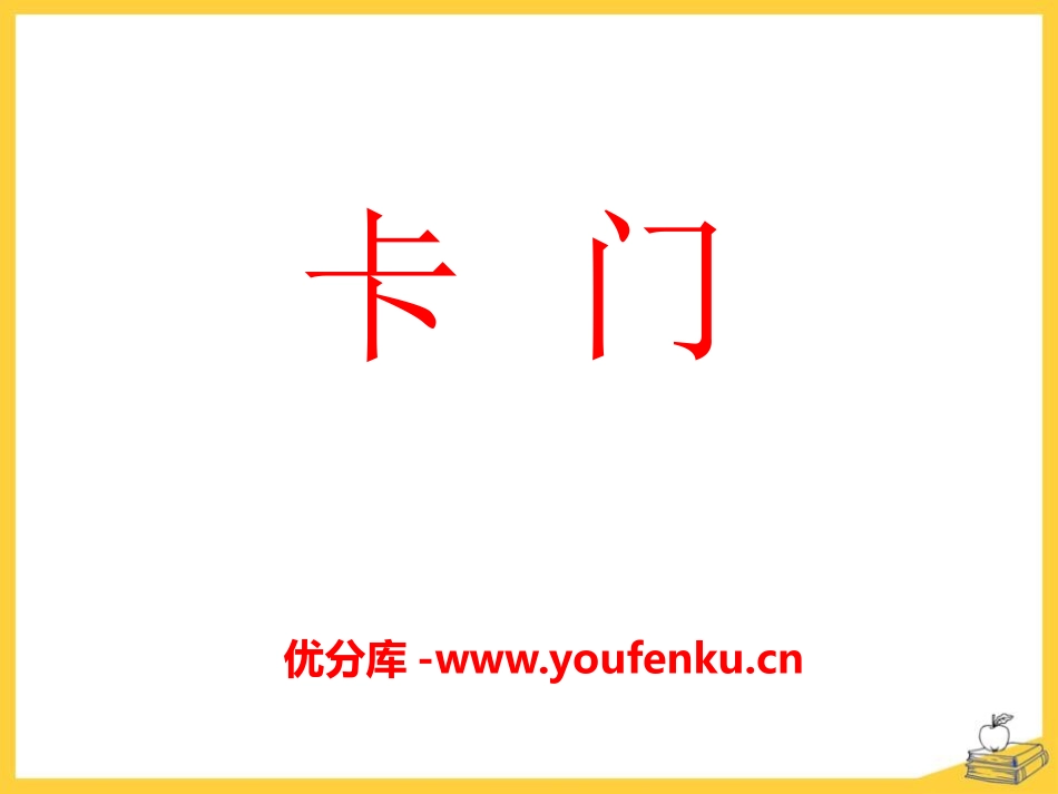 《卡门》PPT课件[八年级音乐下册]_第1页