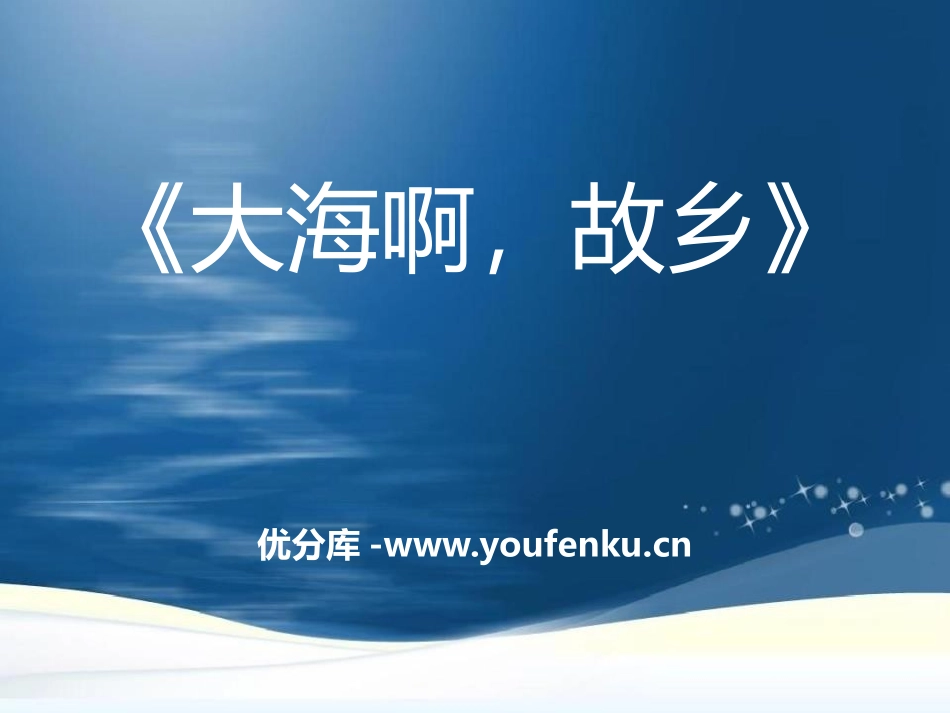 《大海啊,故乡》PPT课8PPT课件[八年级音乐下册]_第1页