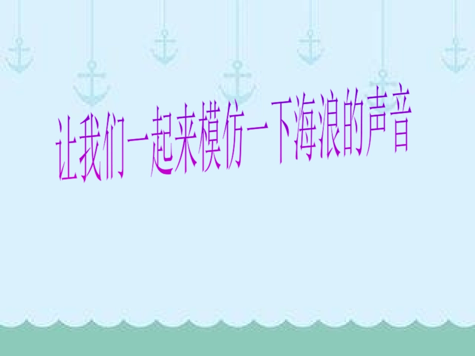 《大海啊,故乡》PPT课件[八年级音乐下册]_第2页